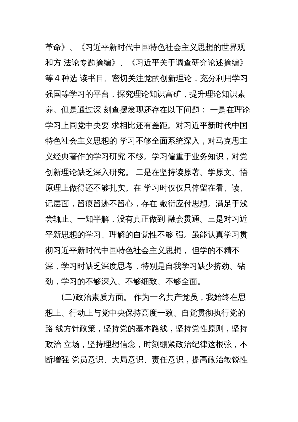 2023年在理论学习方面、政治素质方面、能力本领方面、担当作为方面、工作作风方面、廉洁自律等6个方面存在的问题个人对照检查剖析材料_第2页