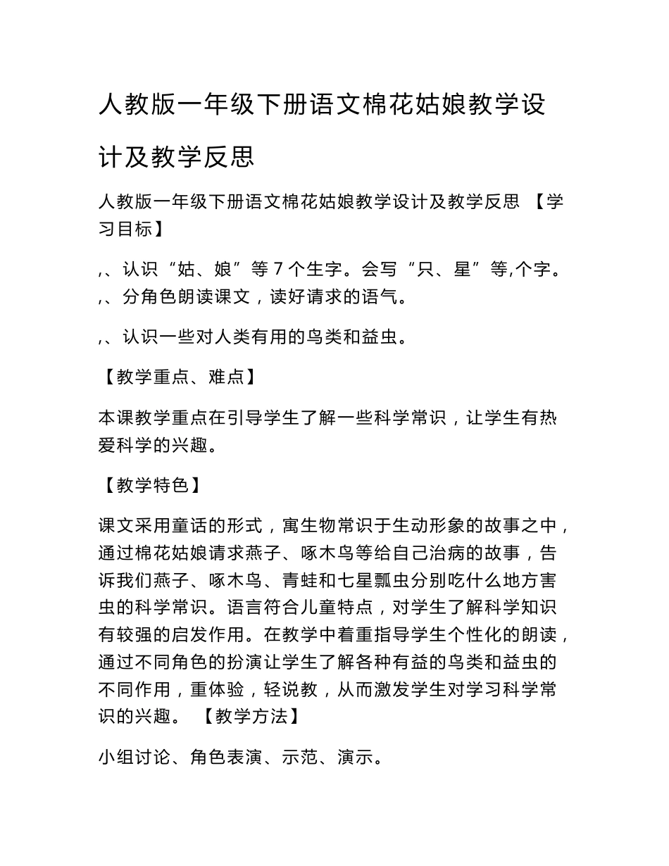 人教版一年级下册语文棉花姑娘教学设计及教学反思_第1页