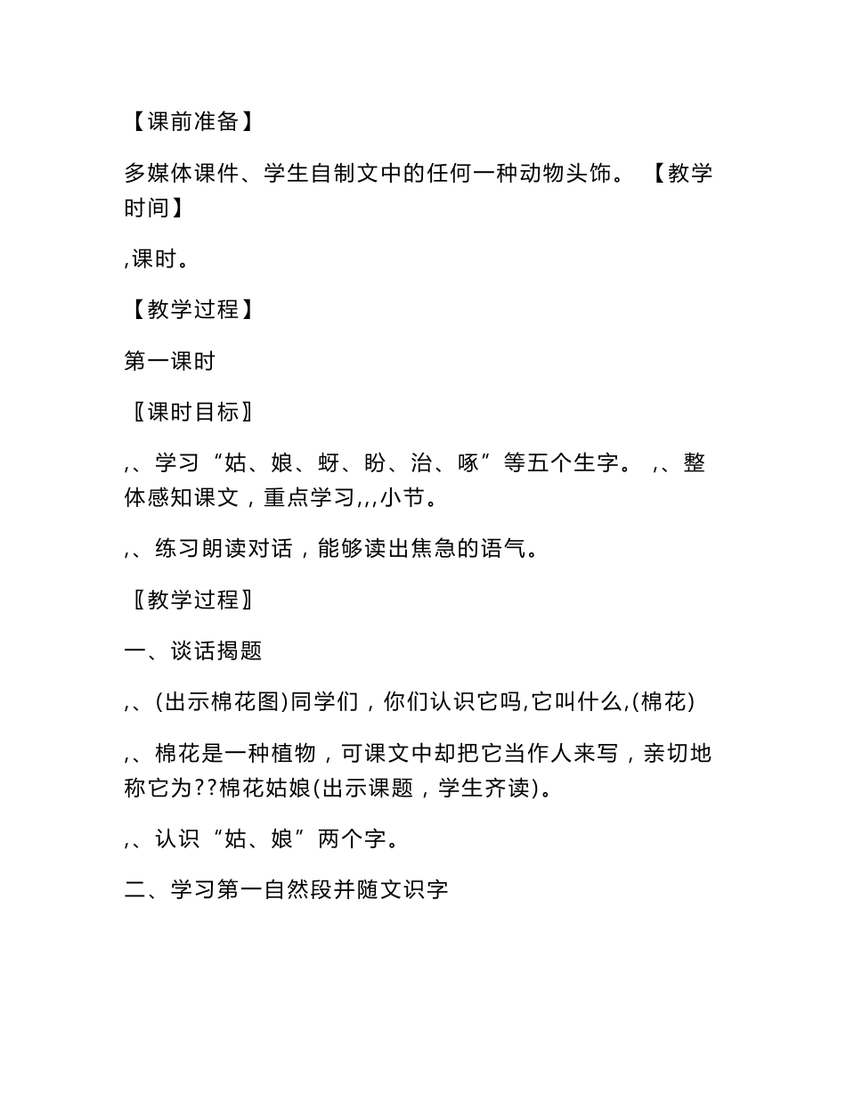 人教版一年级下册语文棉花姑娘教学设计及教学反思_第2页