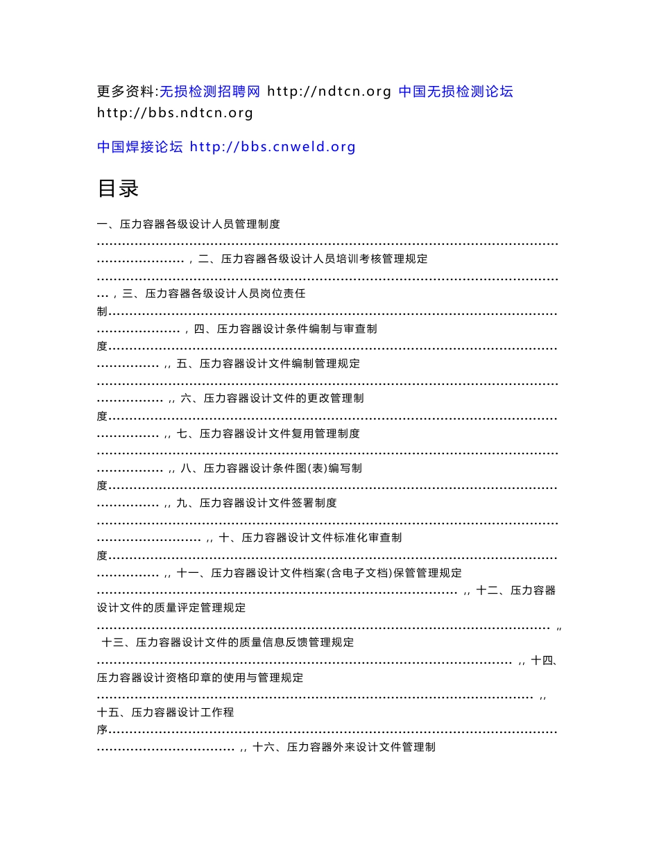 NDT无损检测化工装备协会压力容器设计管理制度(2015最新版)_第1页