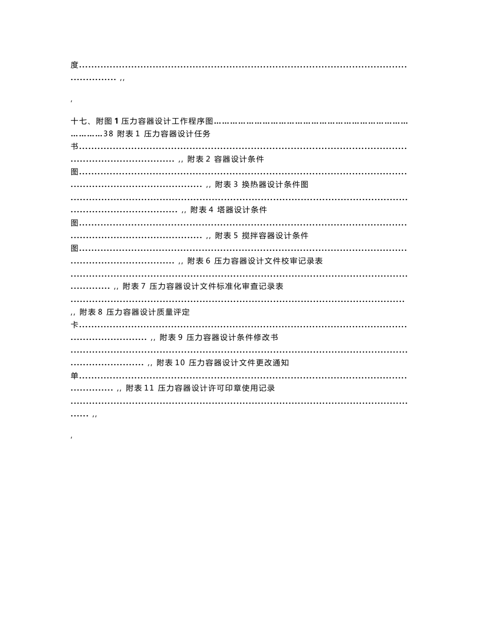 NDT无损检测化工装备协会压力容器设计管理制度(2015最新版)_第2页