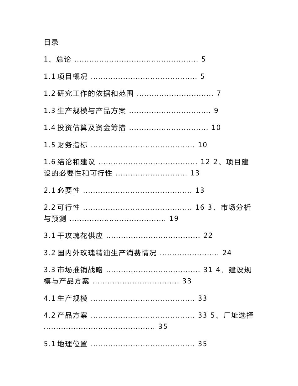 玫瑰种植及玫瑰精油系列产品项目可行性研究报告_第1页