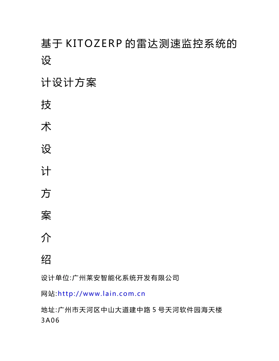 基于KITOZERP的雷达测速监控系统的设计设计方案_第1页