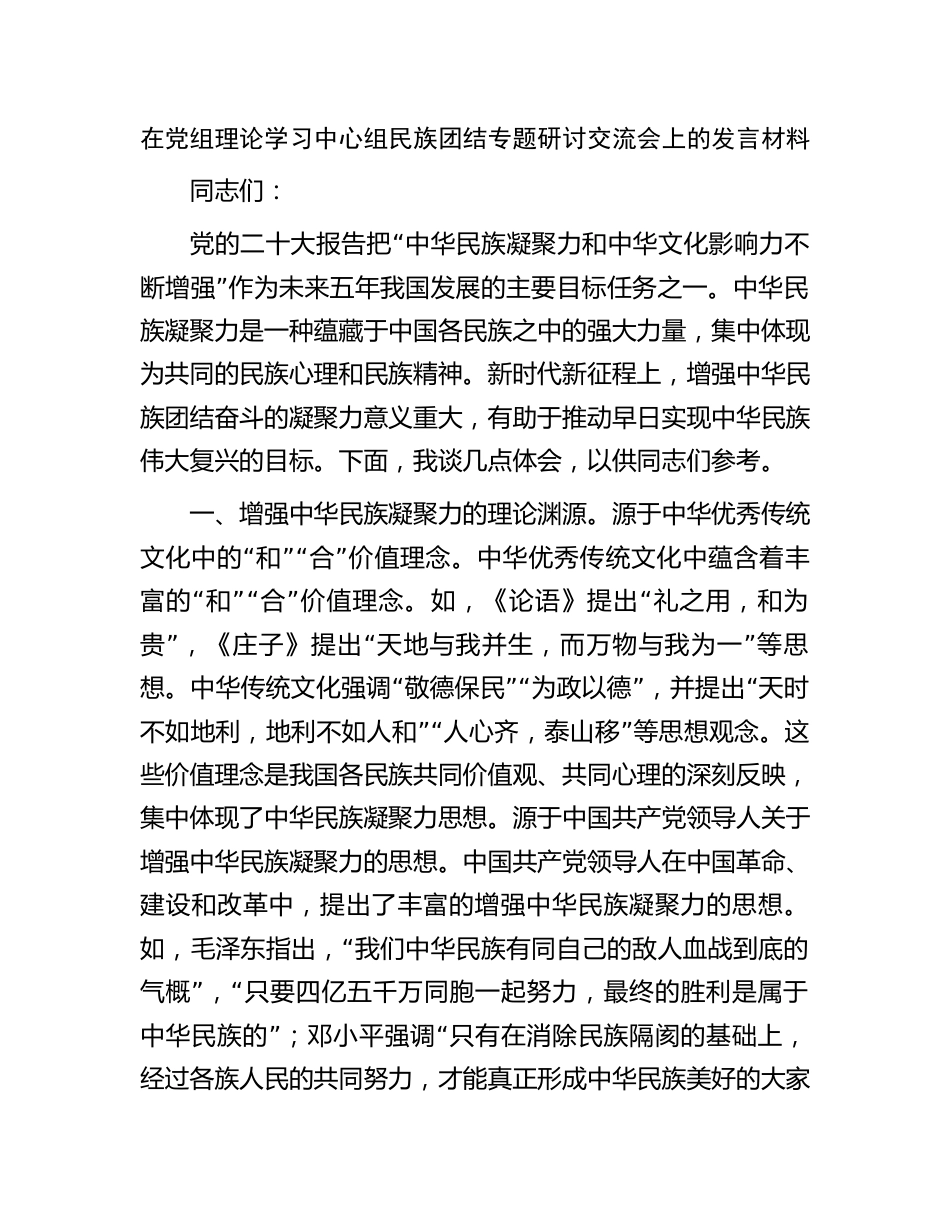 在党组理论学习中心组民族团结专题研讨交流会上的发言材料心得体会_第1页