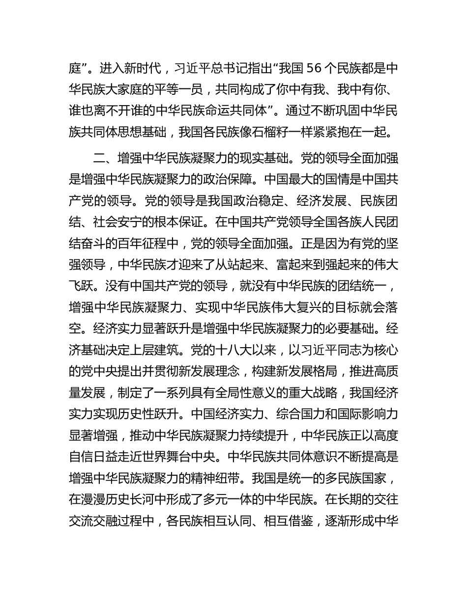 在党组理论学习中心组民族团结专题研讨交流会上的发言材料心得体会_第2页