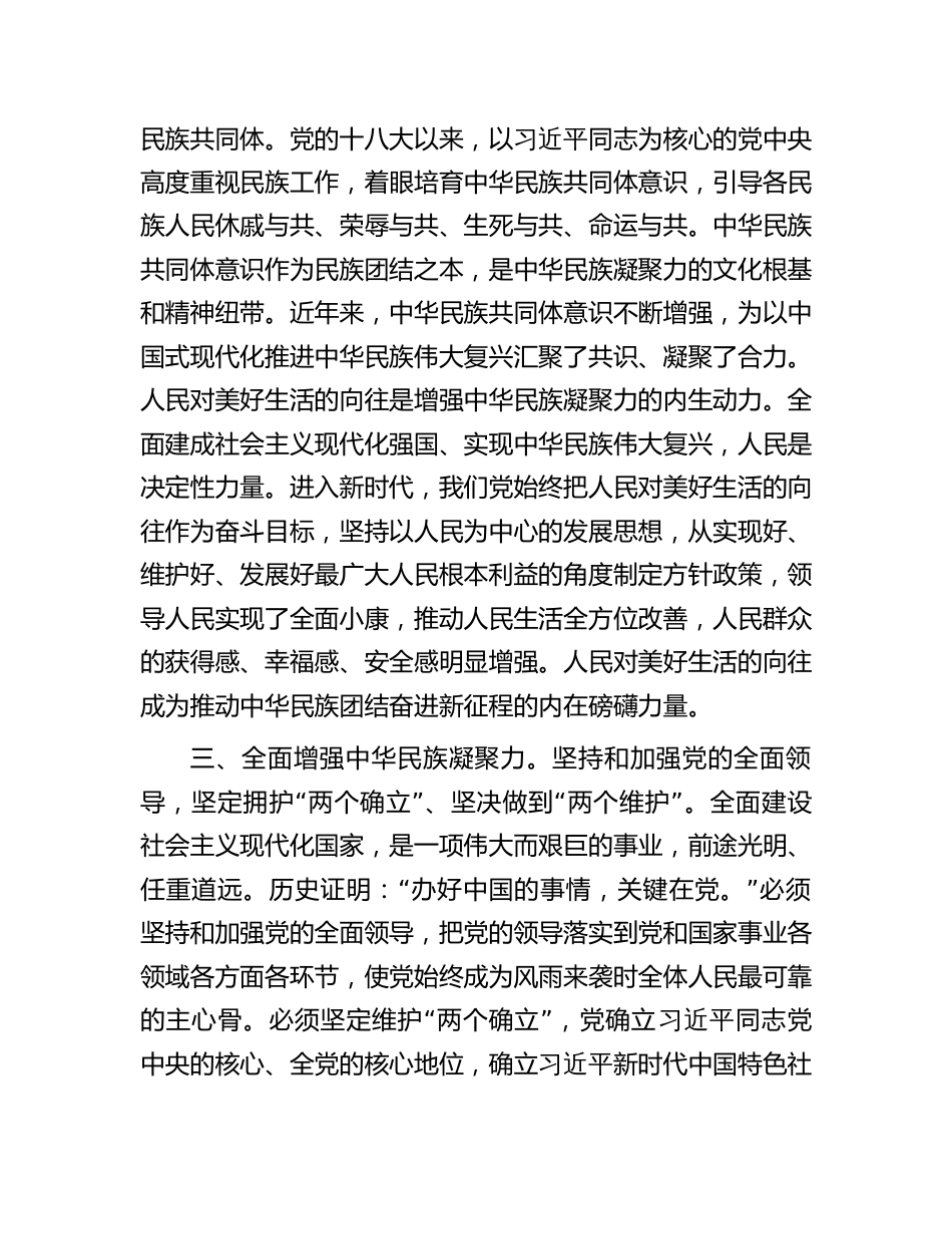 在党组理论学习中心组民族团结专题研讨交流会上的发言材料心得体会_第3页