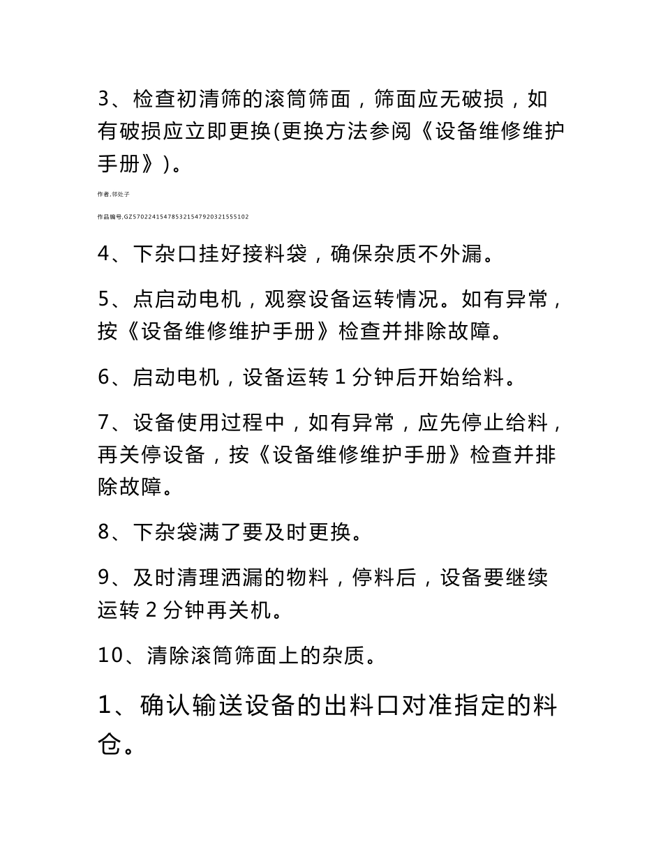 大米加工厂各机器操作规程_第3页