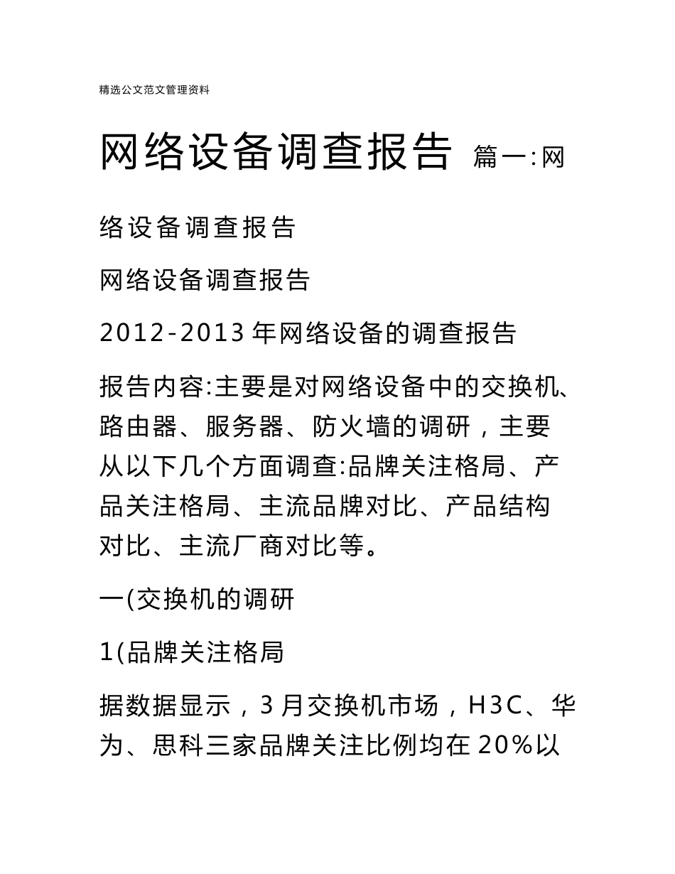 网络设备调查报告_第1页