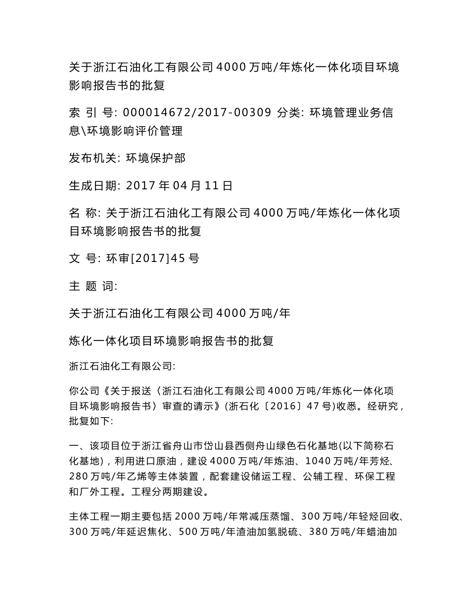 关于浙江石油化工有限公司4000万吨炼化一体化项目环境影响报告书的批复_第1页