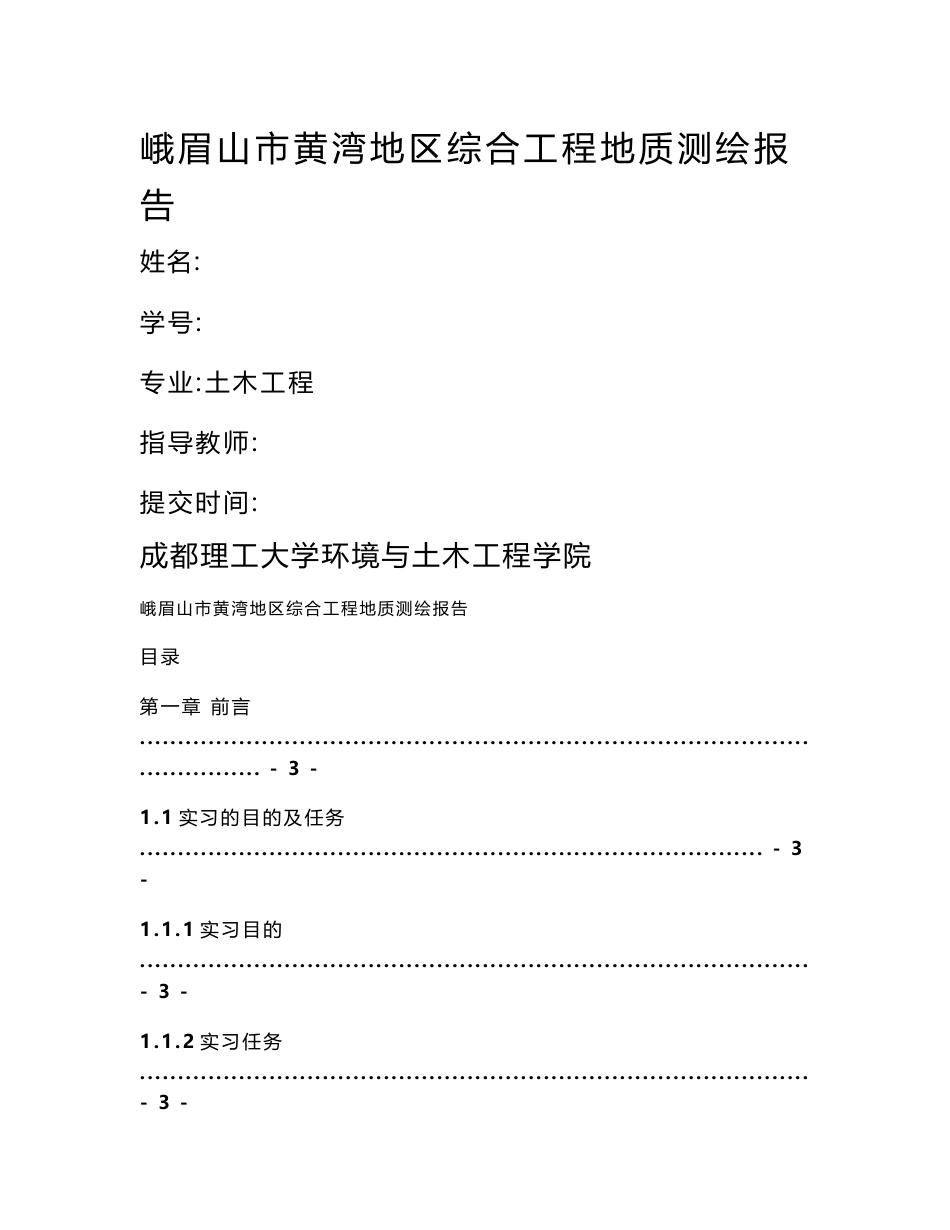 峨眉山市黄湾地区综合工程地质测绘报告_第1页