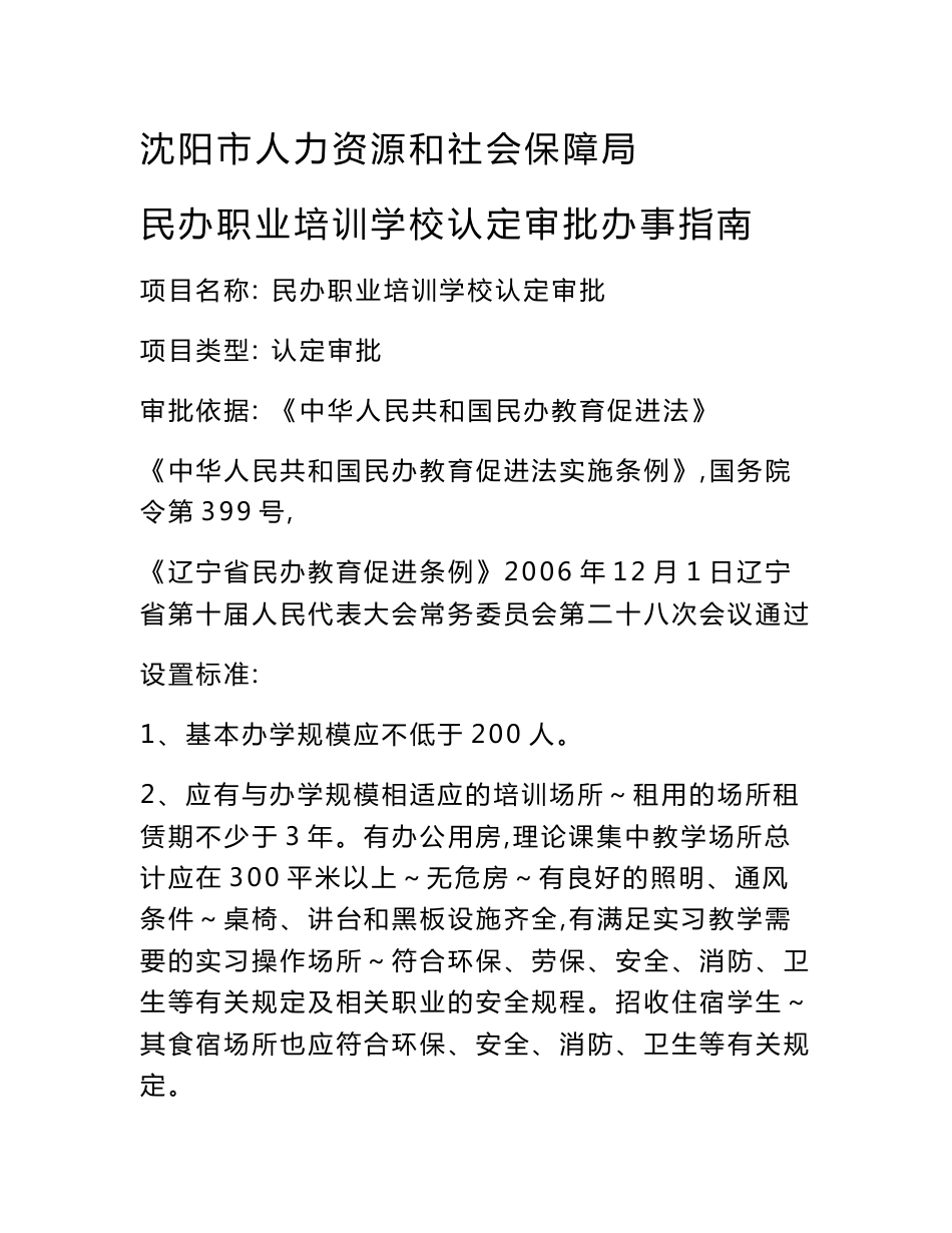 沈阳市人力资源和社会保障局民办职业培训学校认定审批办事指南_第1页