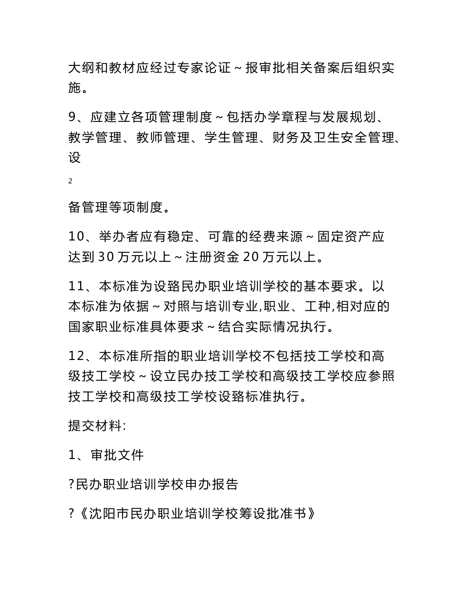 沈阳市人力资源和社会保障局民办职业培训学校认定审批办事指南_第3页