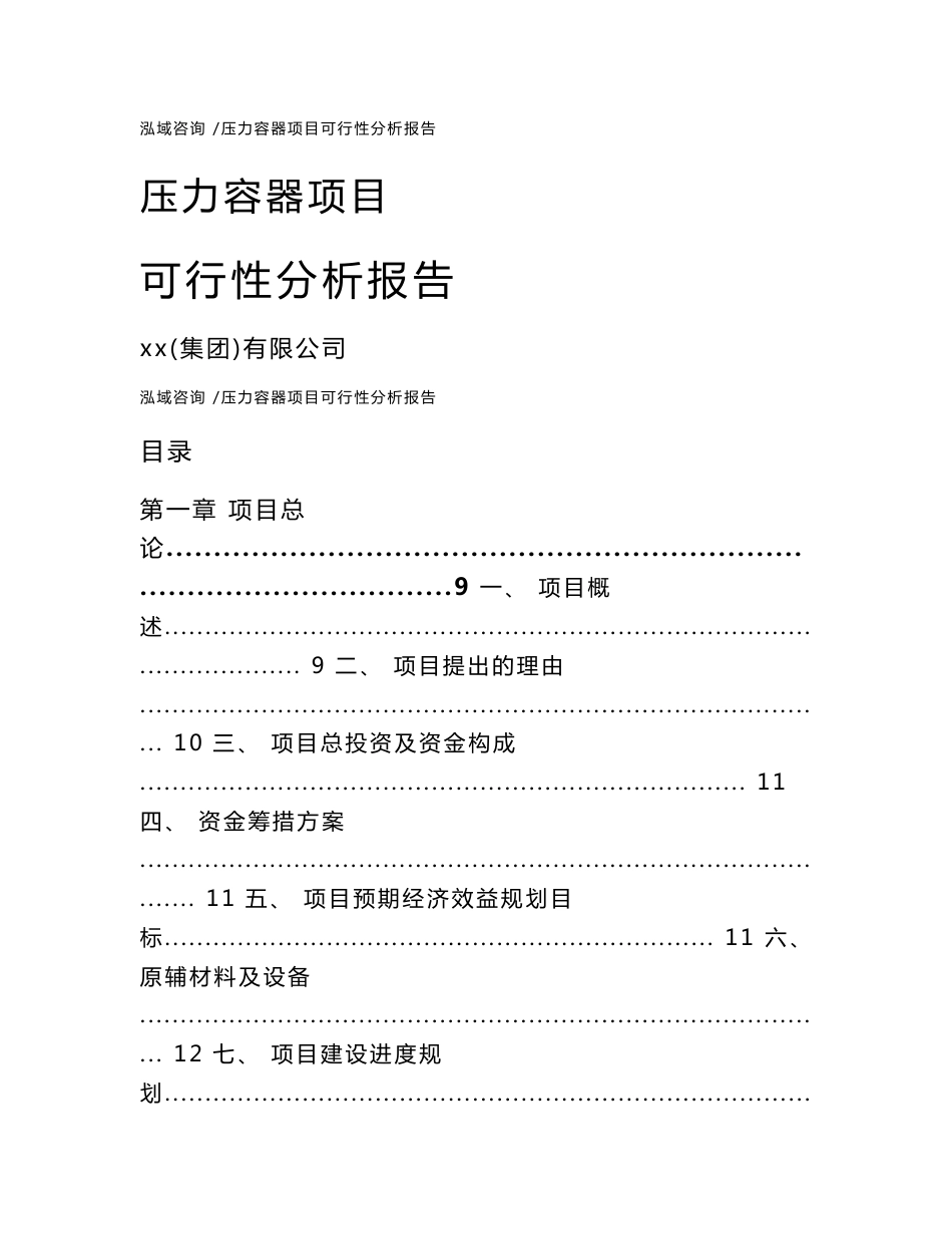 压力容器项目可行性分析报告（范文）_第1页