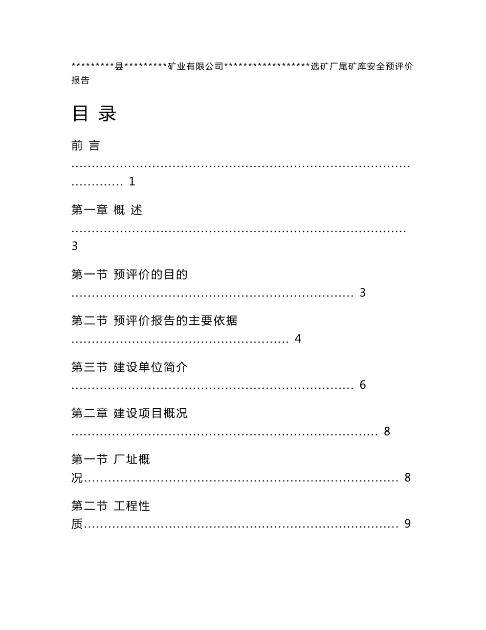 尾矿库安全预评价报告_第1页