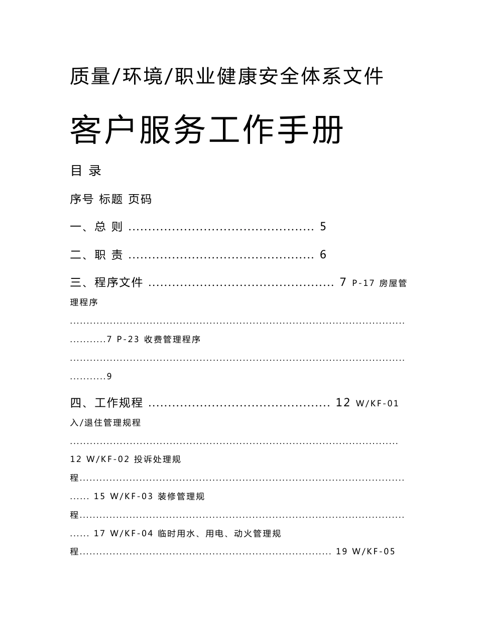 物业公司客户服务工作手册_第1页