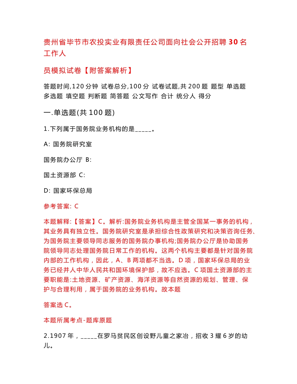 贵州省毕节市农投实业有限责任公司面向社会公开招聘30名工作人员模拟试卷【附答案解析】（第2期）_第1页