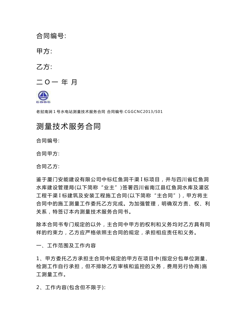 测量技术服务合同协议书_第1页