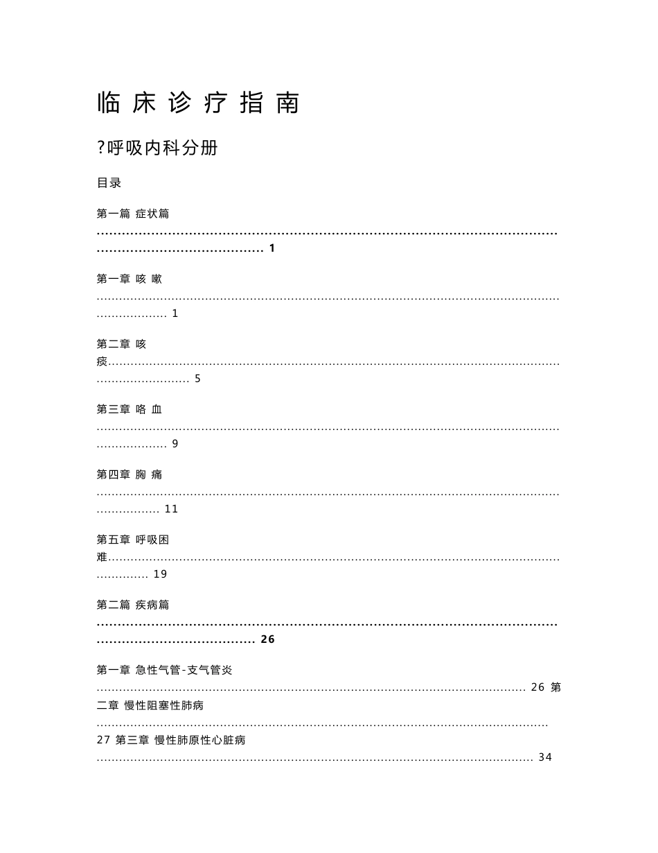 临床诊疗指南·呼吸内科分册_第1页