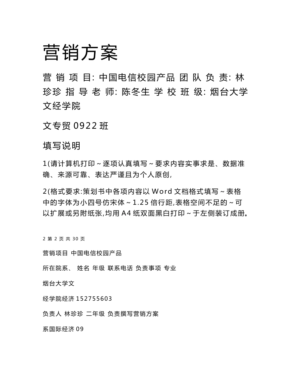 中国电信校园产品营销方案_第1页