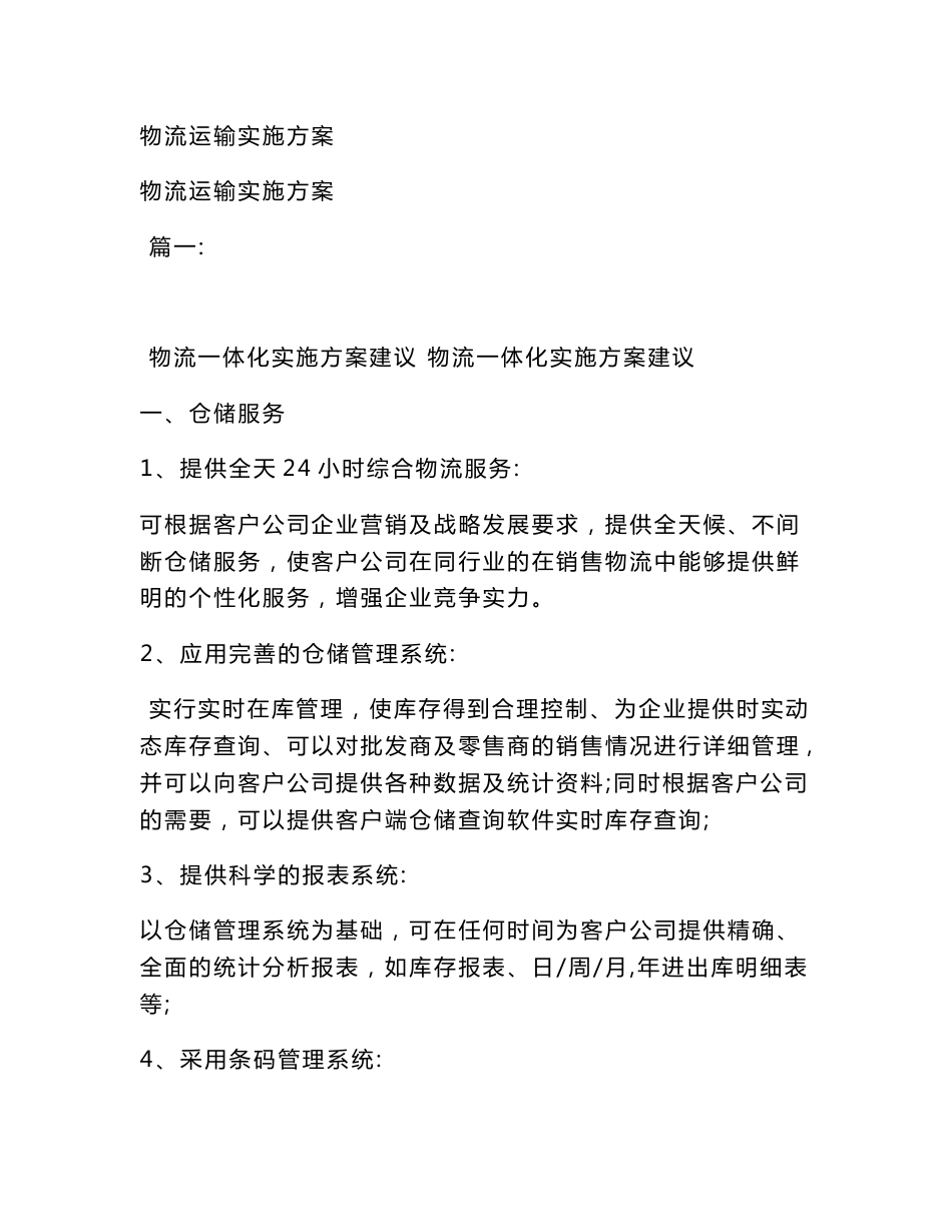 物流运输实施方案(模板)_第1页