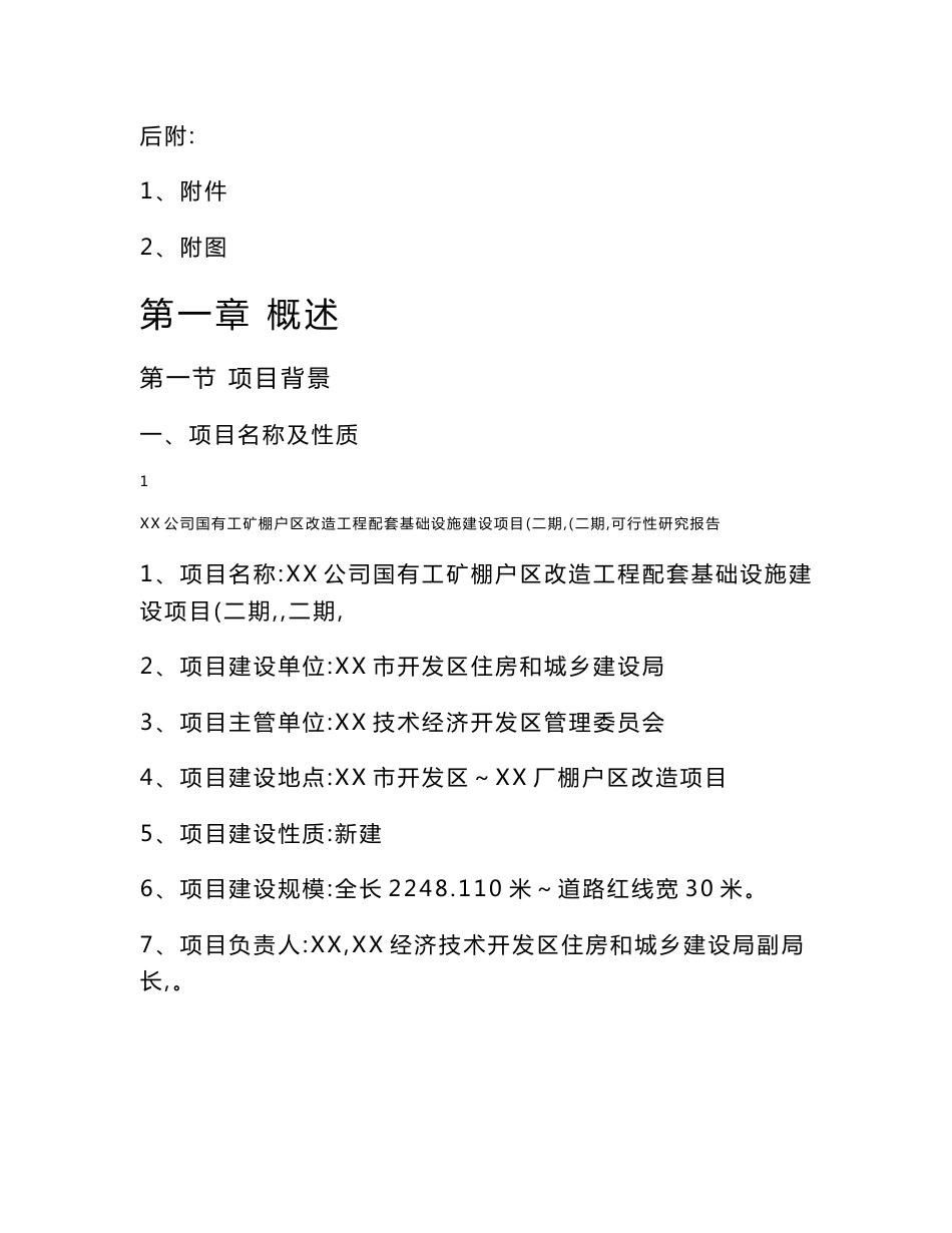 XX棚户区改造工程配套基础设施建设项目可行性研究报告_第2页