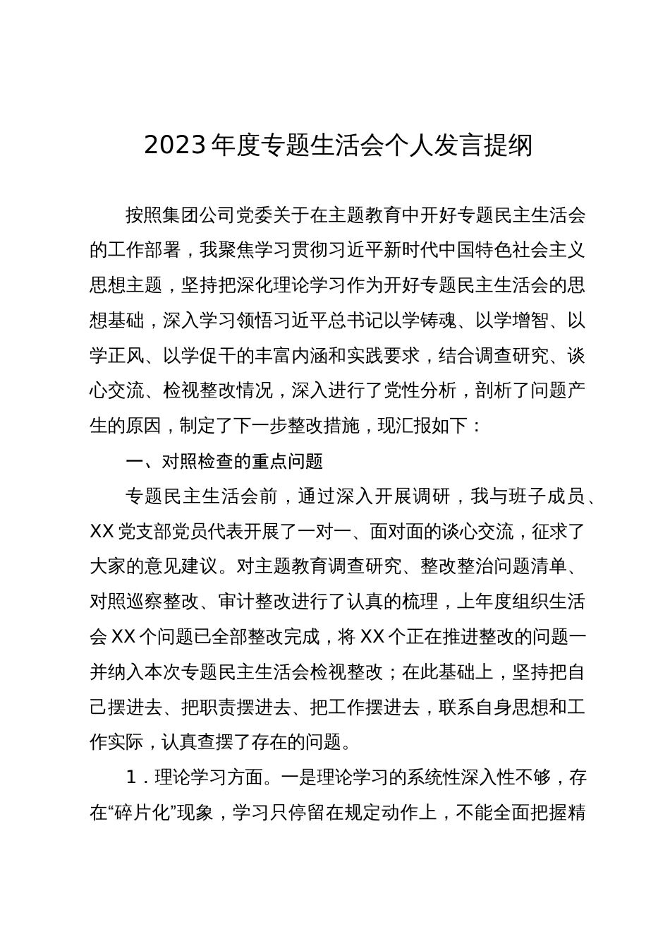 公司国企领导2023-2024年度专题生活会新六个方面个人对照检查发言提纲（理论学习+政治素质+能力本领+担当作为+工作作风+廉洁自律_第1页