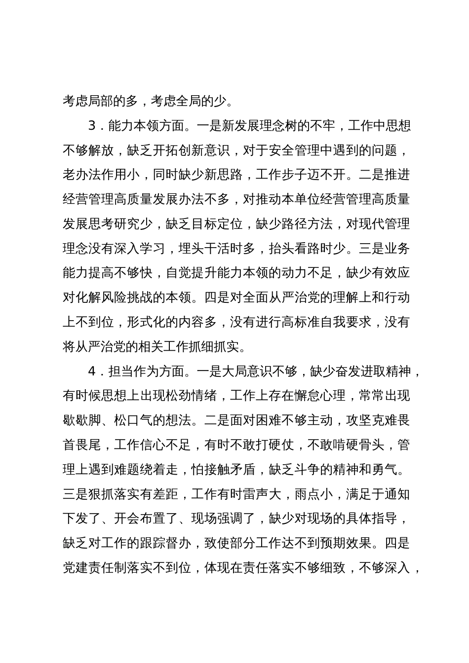 公司国企领导2023-2024年度专题生活会新六个方面个人对照检查发言提纲（理论学习+政治素质+能力本领+担当作为+工作作风+廉洁自律_第3页