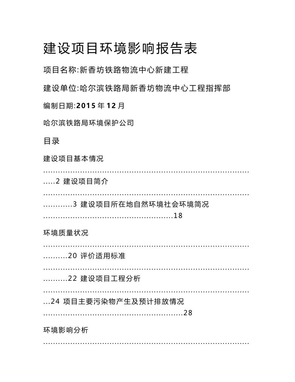 环境影响评价报告公示：新香坊铁路物流中心新建工程建设项目A区哈尔滨市香坊区香坊集装箱运输中心场区内B区新环评报告_第1页