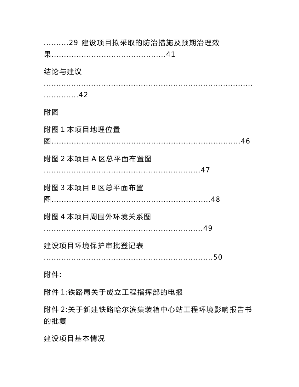 环境影响评价报告公示：新香坊铁路物流中心新建工程建设项目A区哈尔滨市香坊区香坊集装箱运输中心场区内B区新环评报告_第2页