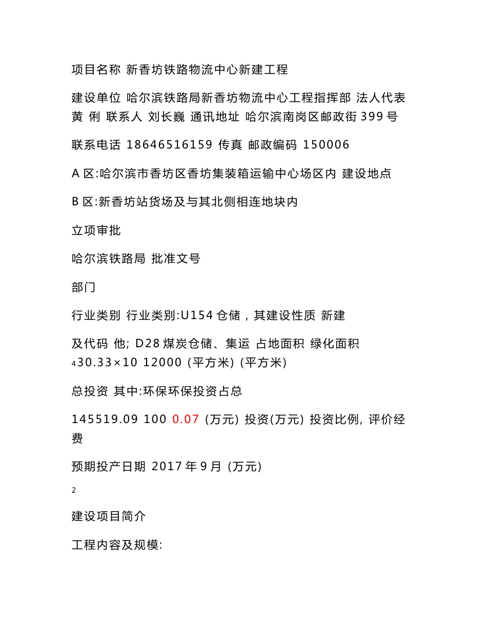 环境影响评价报告公示：新香坊铁路物流中心新建工程建设项目A区哈尔滨市香坊区香坊集装箱运输中心场区内B区新环评报告_第3页