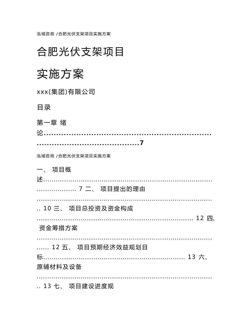 合肥光伏支架项目实施方案（范文）_第1页