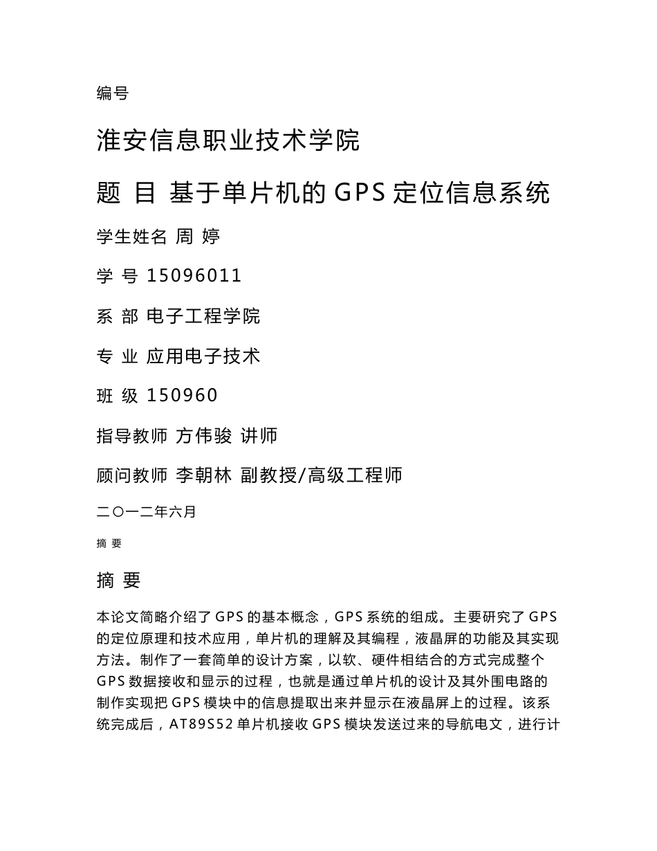 毕业设计（论文）-基于单片机的GPS定位信息系统_第1页