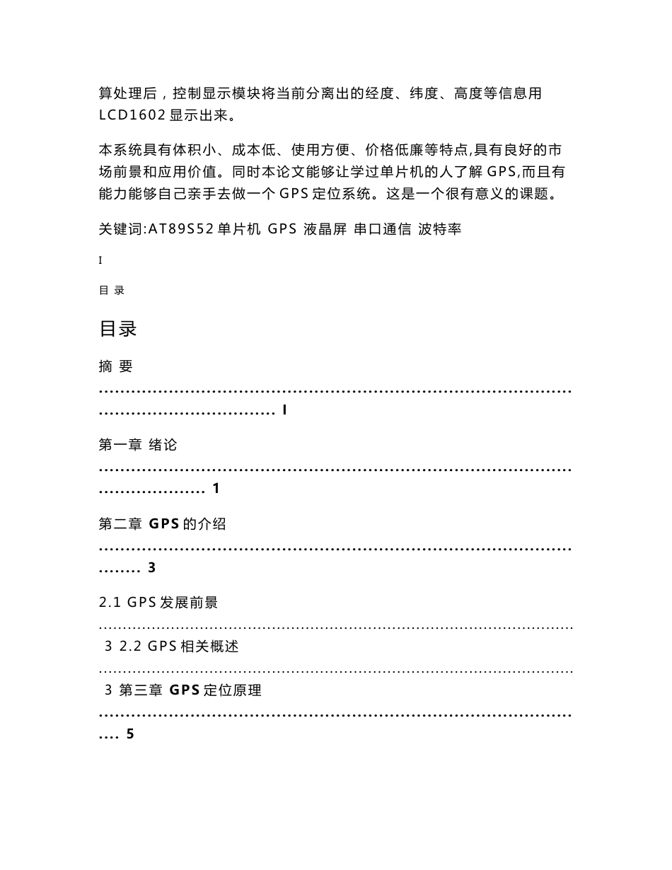 毕业设计（论文）-基于单片机的GPS定位信息系统_第2页