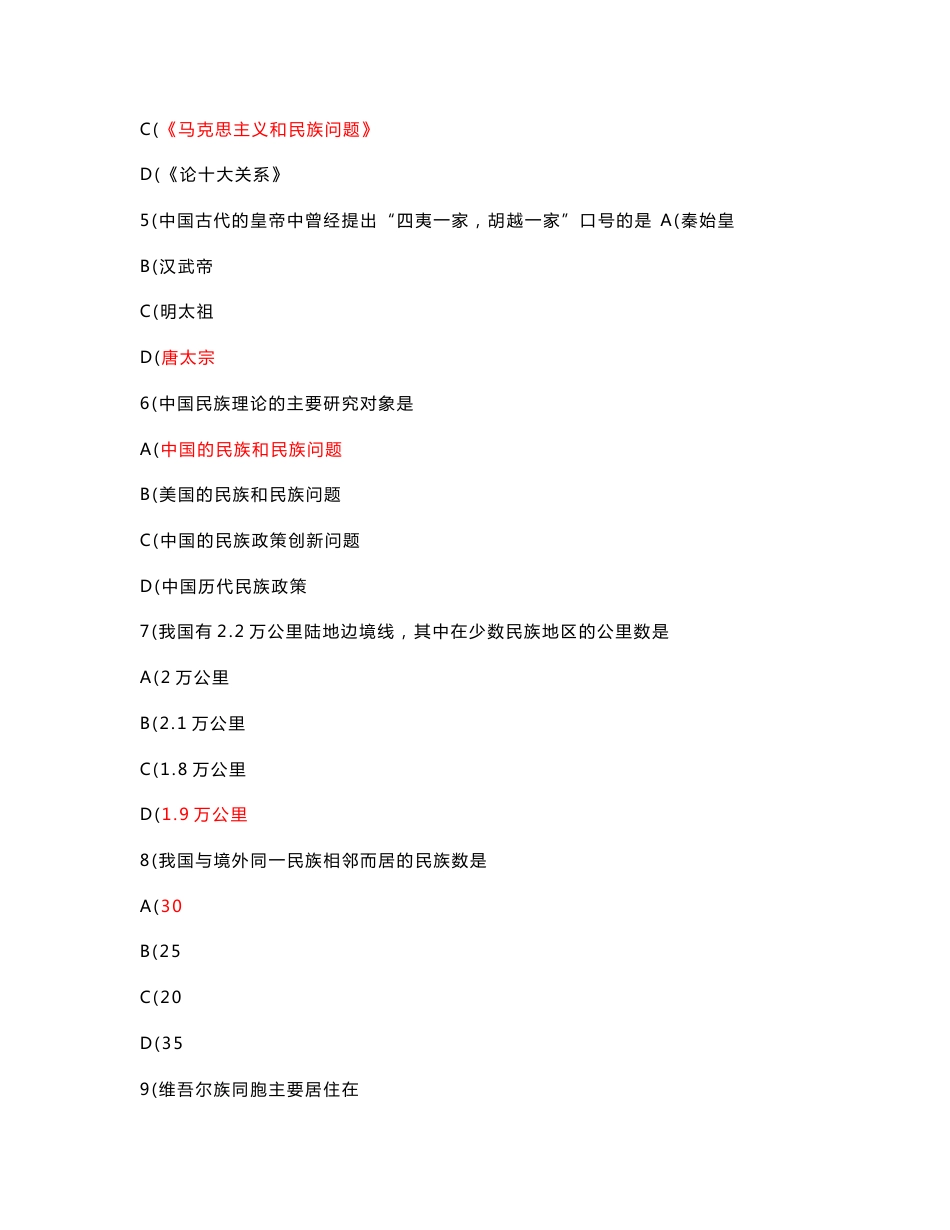 2016电大民族理论与民族政策题库及参考答案资料小抄_第2页