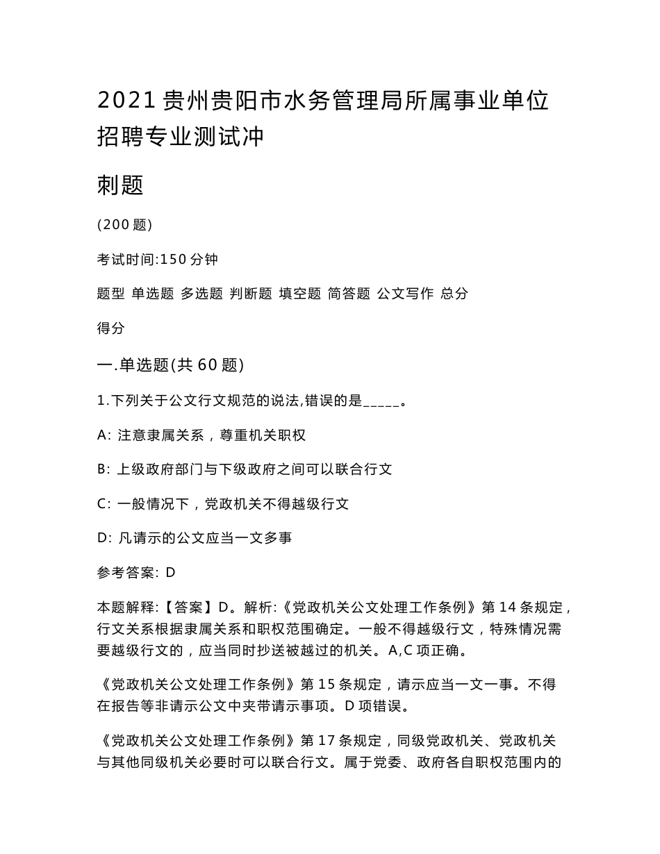 2021贵州贵阳市水务管理局所属事业单位招聘专业测试冲刺题_第1页