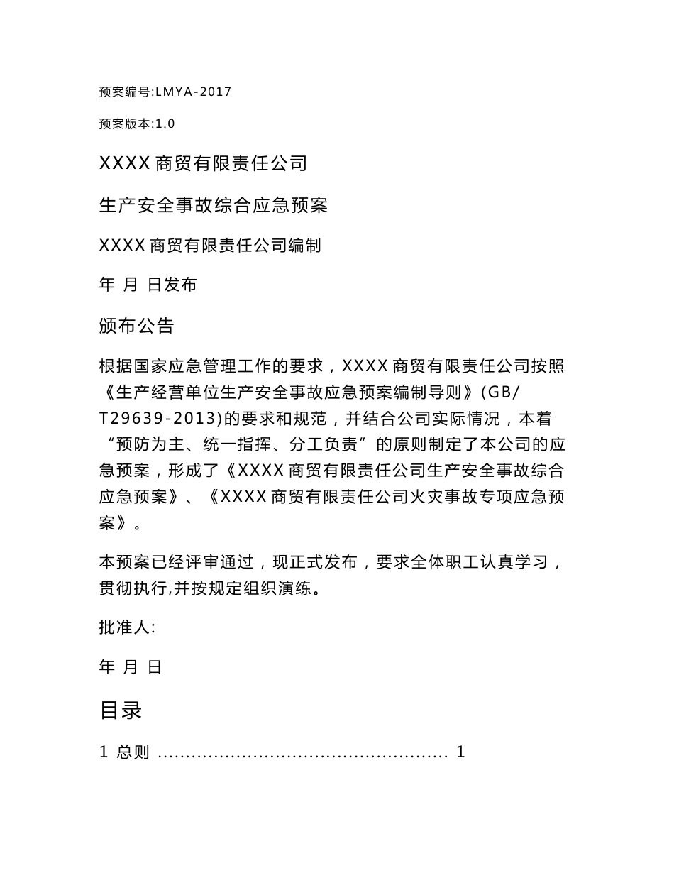 某商贸有限责任公司生产安全事故综合应急预案+火灾专项+现场处置方案+应急资源调查+事故风险评估_第1页