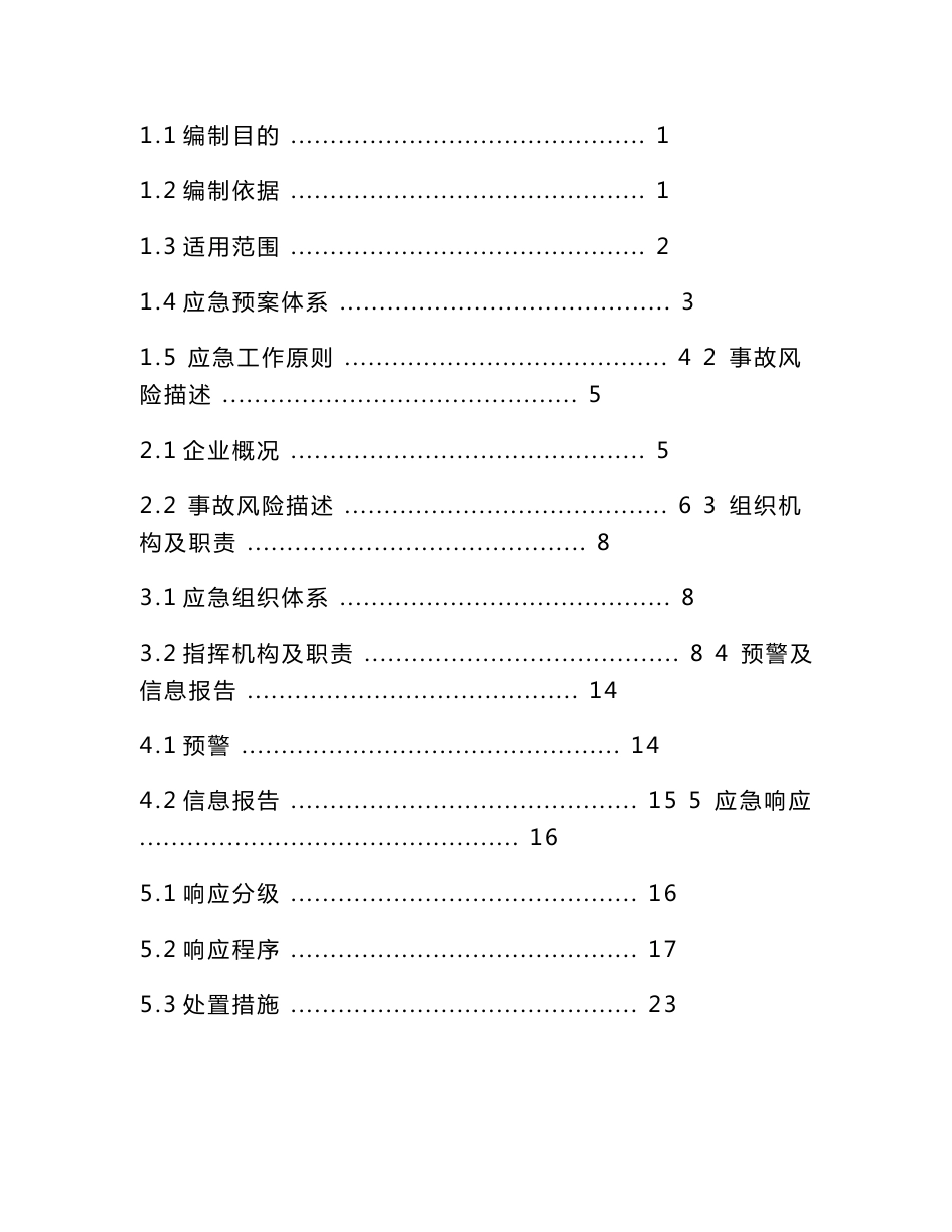 某商贸有限责任公司生产安全事故综合应急预案+火灾专项+现场处置方案+应急资源调查+事故风险评估_第2页