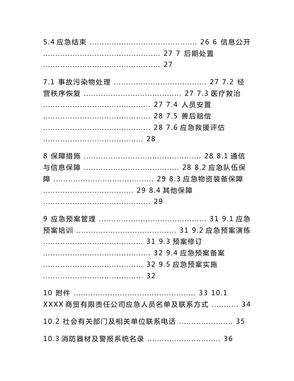 某商贸有限责任公司生产安全事故综合应急预案+火灾专项+现场处置方案+应急资源调查+事故风险评估_第3页