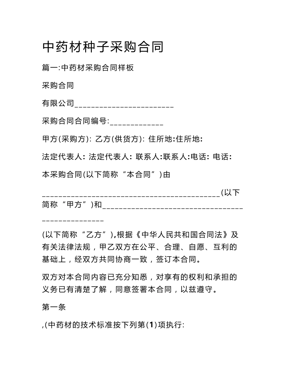 中药材种子采购合同_第1页