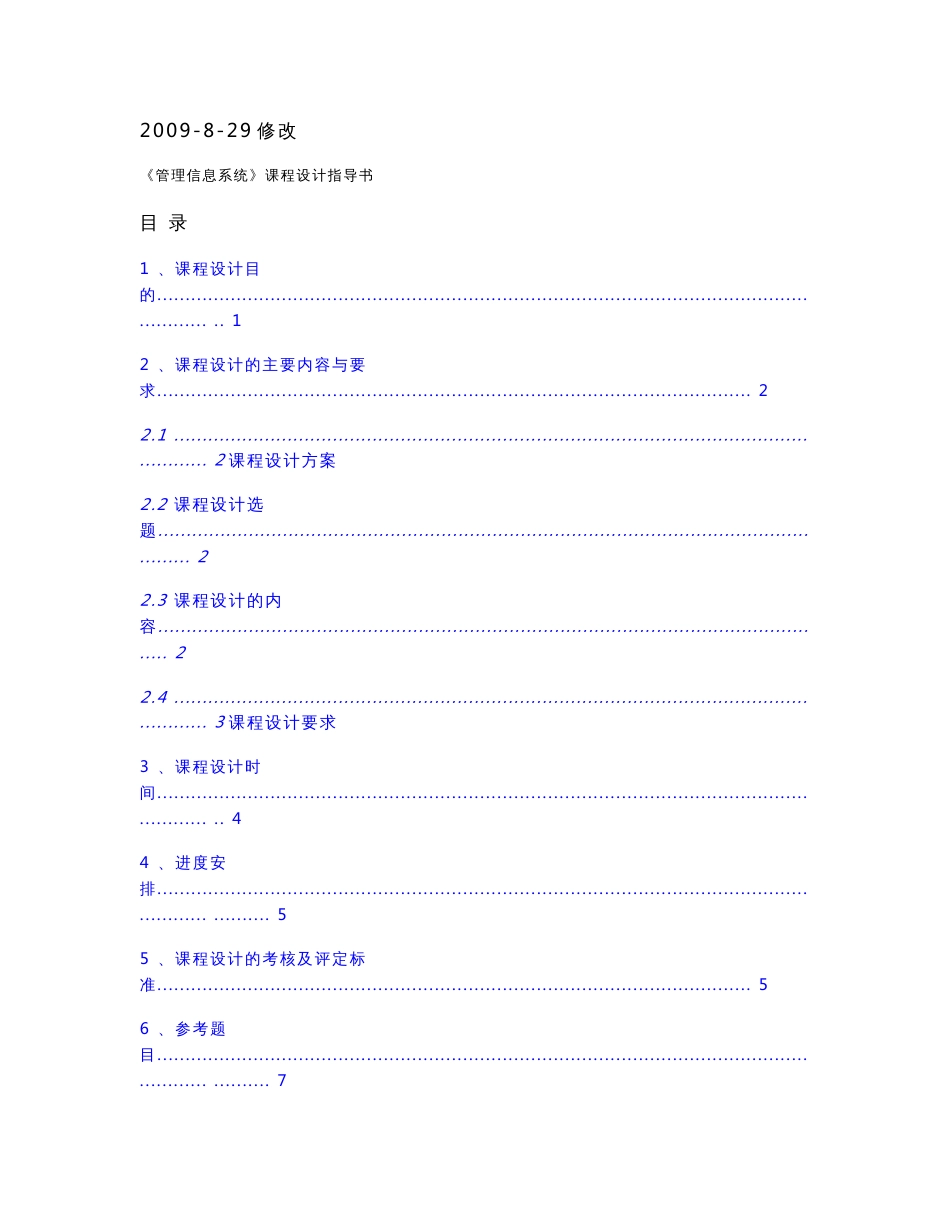 《管理信息系统课程设计》指导书 修改版_第2页