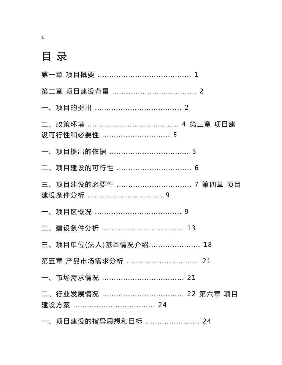 XXX肉制品加工厂可行性研究报告_第1页