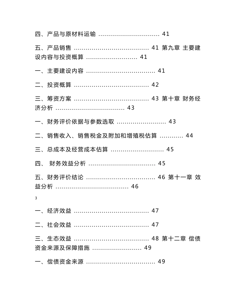 XXX肉制品加工厂可行性研究报告_第3页