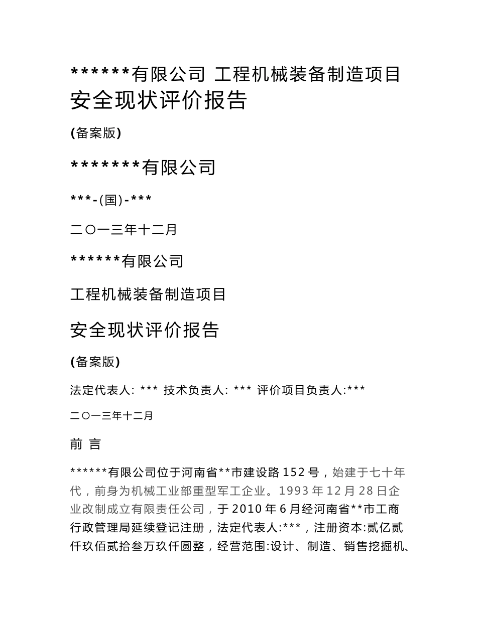 某工程机械装备制造项目安全现状评价报告_第1页