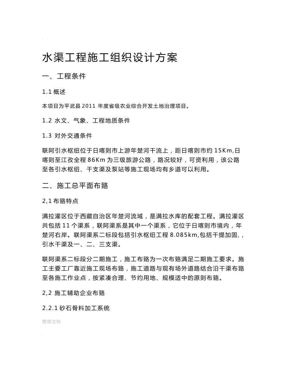 水渠工程施工组织设计方案_第1页