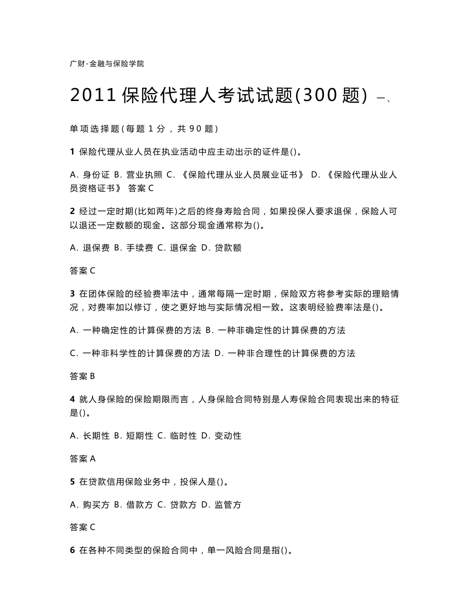 2011保险代理人资格考试真题(300题)及答案 2012预测题（100题） 模拟题100题_第1页