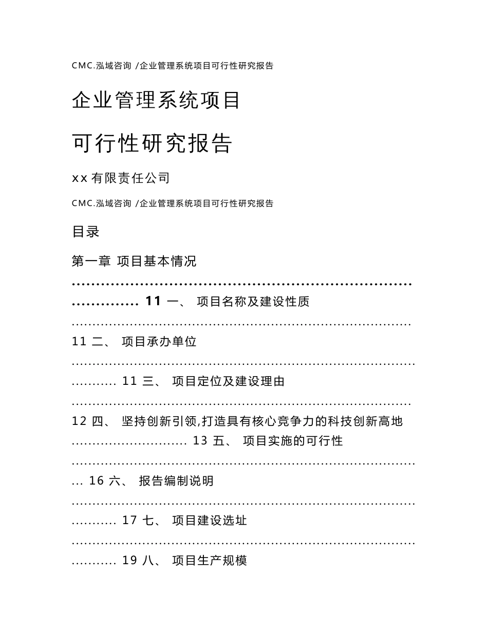 企业管理系统项目可行性研究报告参考范文_第1页