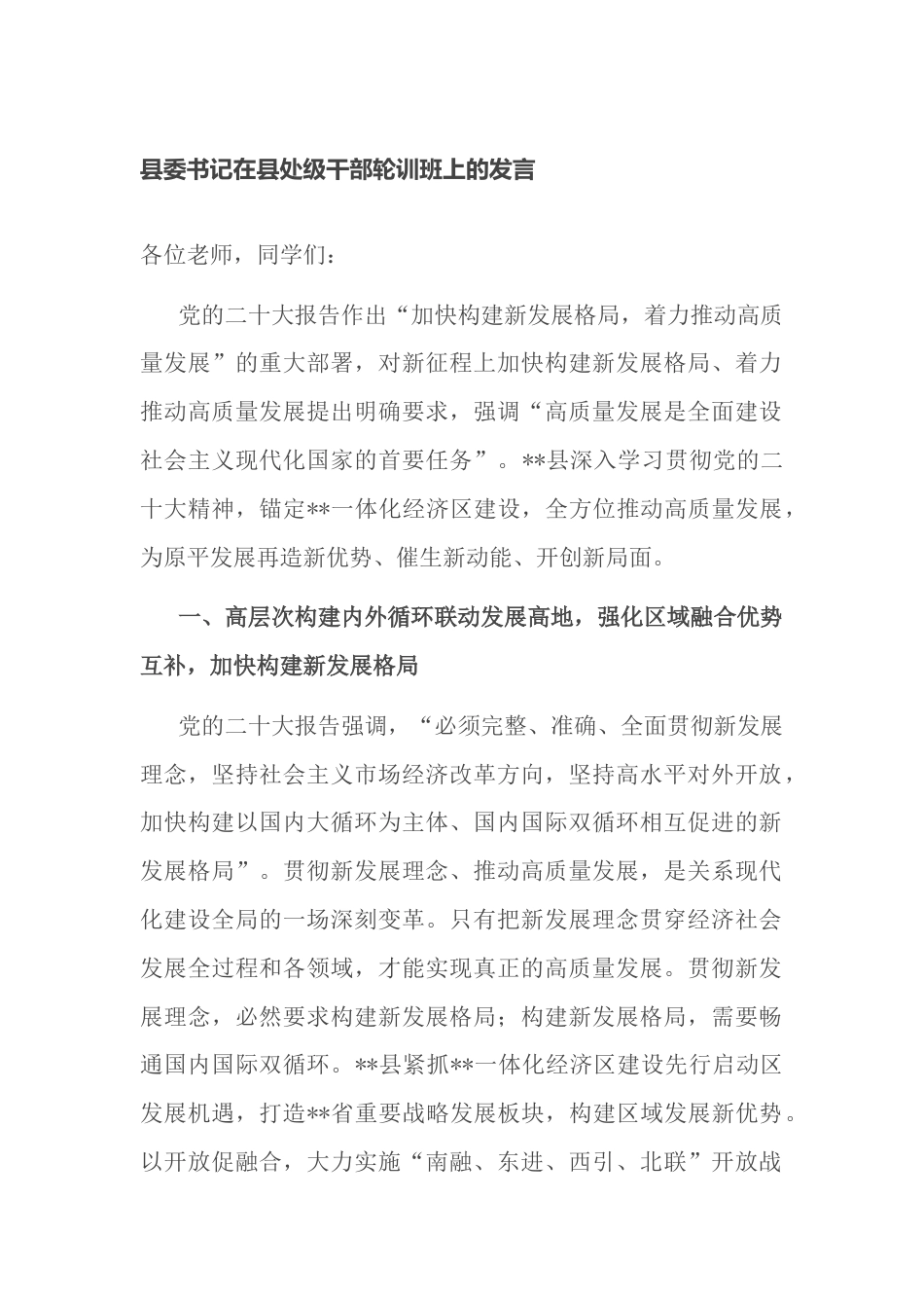 县委书记在县处级干部轮训班上的讲话发言_第1页