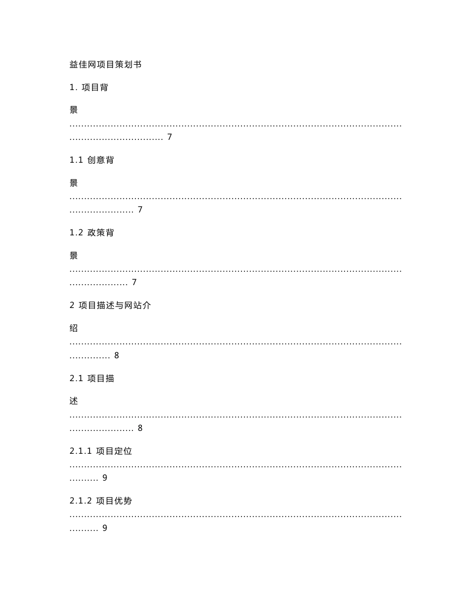 益佳网项目策划书_第1页
