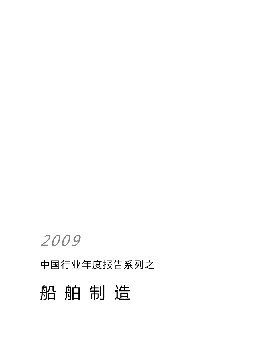 2009中国行业年度研究报告系列之船舶制造_第1页