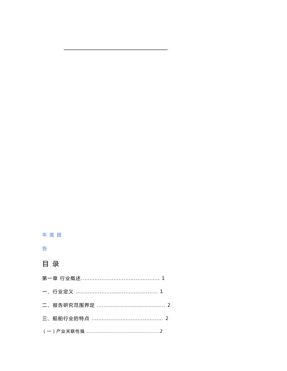 2009中国行业年度研究报告系列之船舶制造_第2页